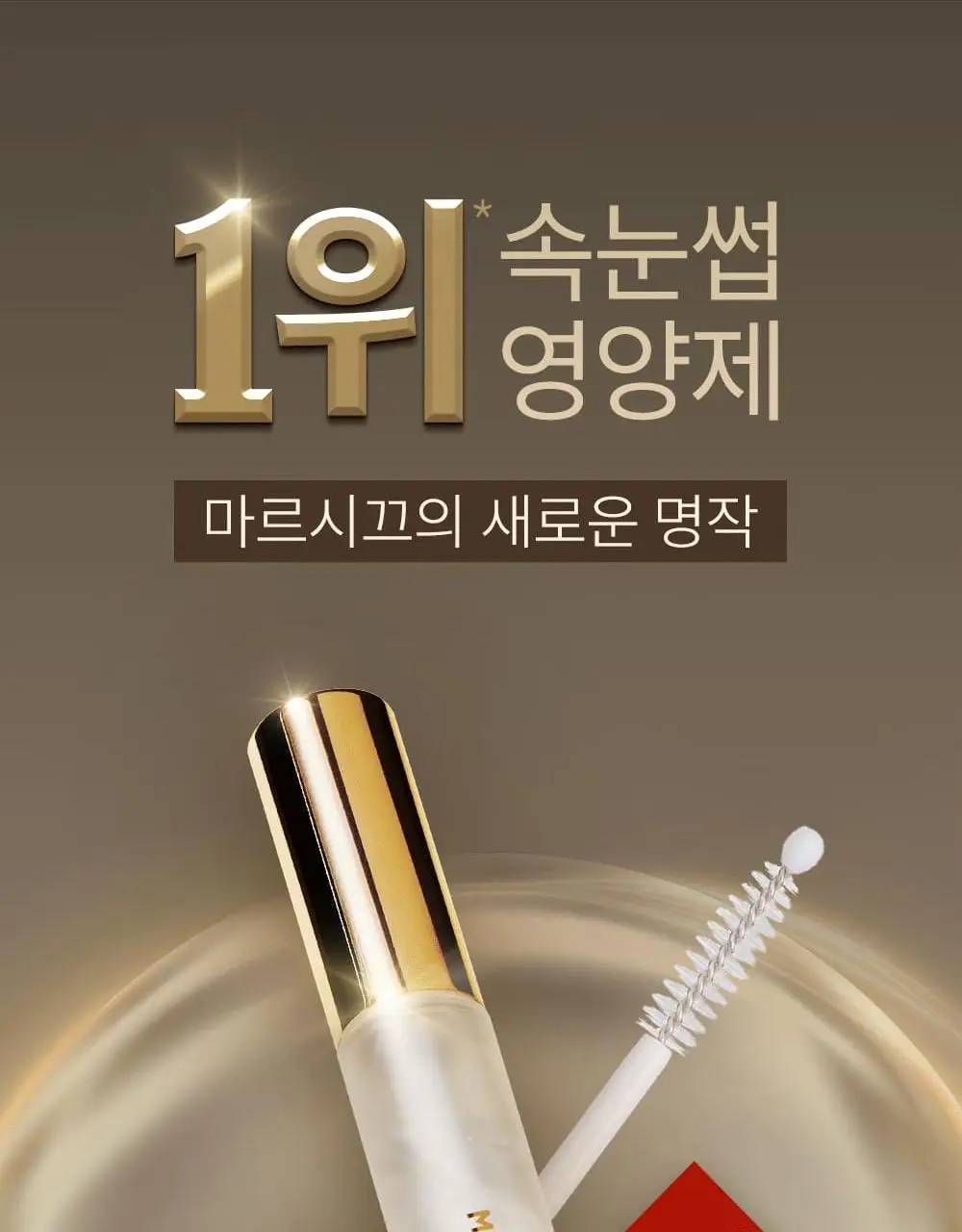 [1등속눈썹영양제] 마르시끄 속눈썹 영양제 5종 중 택1 상세페이지 28